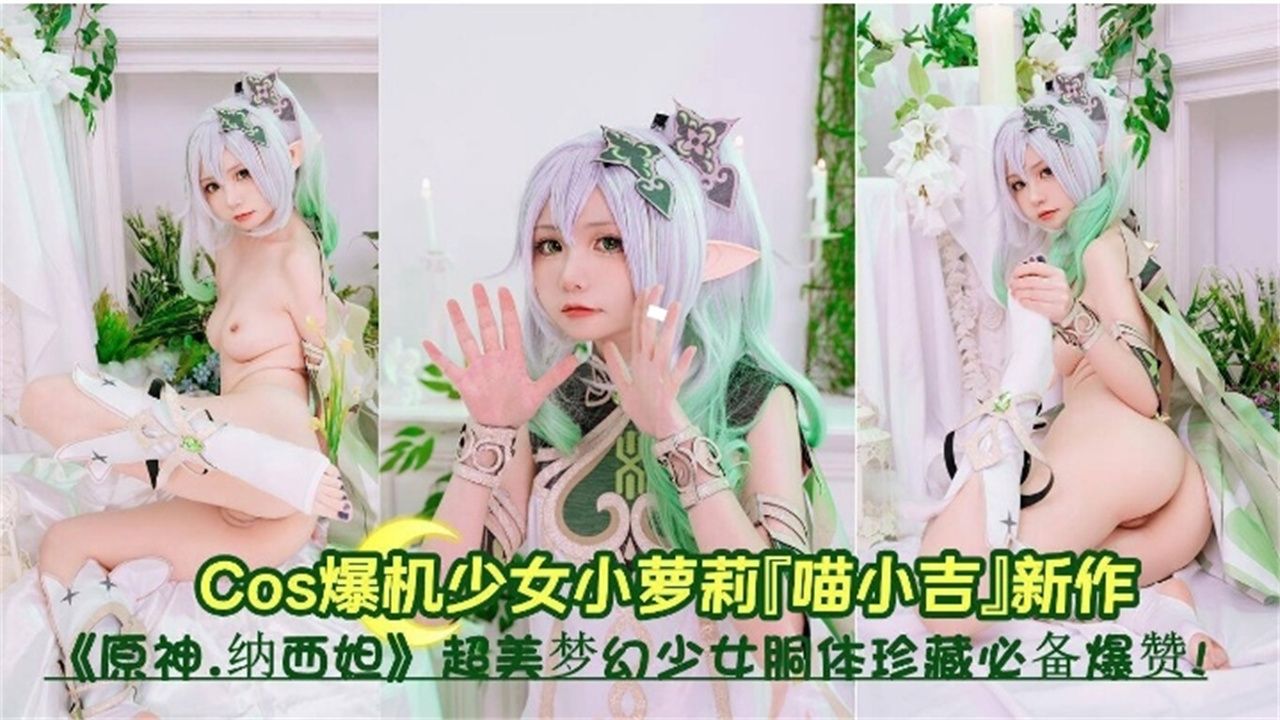 LKGK-797 COS母狗美少女原神系列超美反差婊萝莉海报