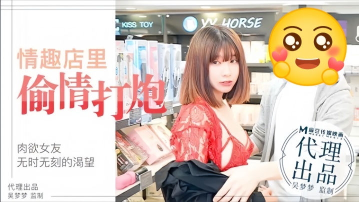 FAAK-802 吴梦梦MM003肉欲女友与男友情趣店试用性玩具偷情打炮海报