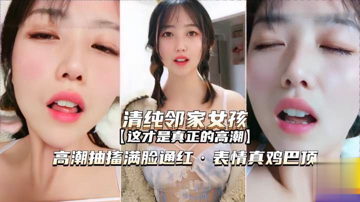 ZIVH-553 萝莉邻家女孩高潮抽搐满脸通红表情真鸡巴销魂啊白虎学生自慰海报