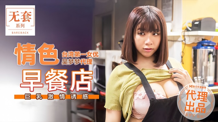 QSZC-109 吴梦梦MM036情色早餐店巨乳激情诱惑海报