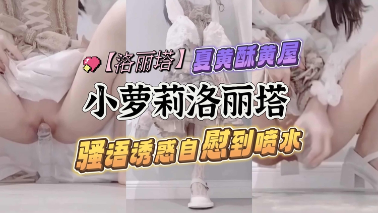 TERQ-895 洛丽塔小萝莉骚语诱惑自慰到喷水海报