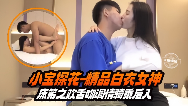 YAT-805 精选探花-长腿白衣女神主动上位骑乘小宝哥疯狂打桩海报