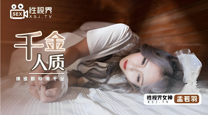 NXRS-694 孟若羽千金人质海报
