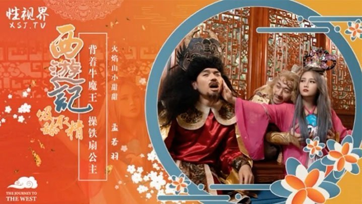 DFF-841 孟若羽西游记之背着牛魔王玩铁扇公主海报