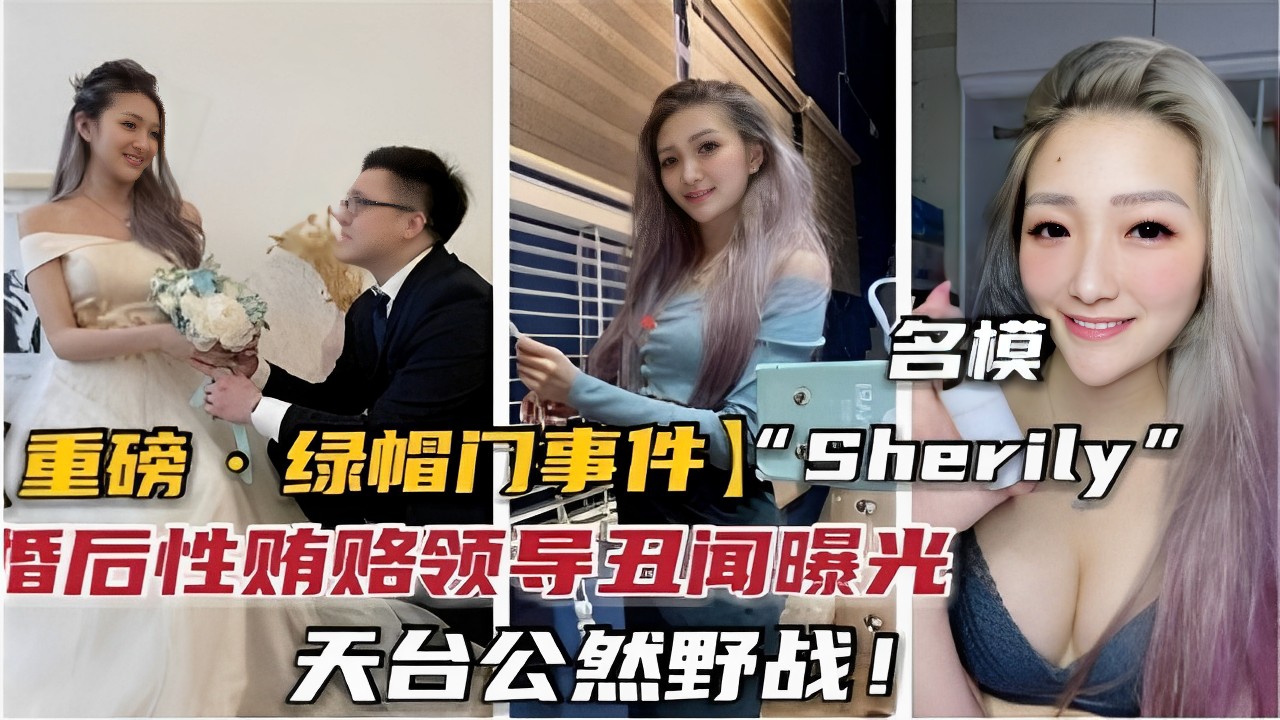QGB-475 名模重磅一绿帽门事件Sherily婚后性贿赂领导丑闻曝光天台公然野战海报