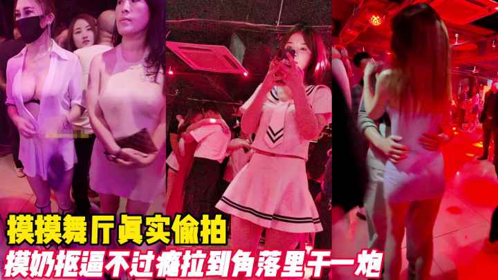 DNA-101 摸摸舞厅真实偷拍抠逼摸奶不过瘾拉到墙角干一炮海报