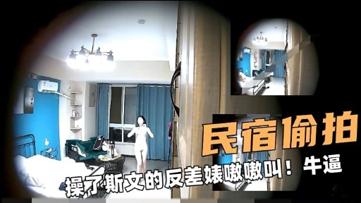 XXPX-715 民宿偷拍操了斯文的反差婊嗷嗷叫牛逼海报