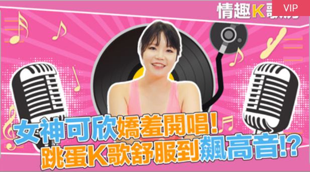 UUAH-795 情趣K歌房EP1-麻豆女郎娇羞开唱!直击女神秦可欣嗨到飙高音海报