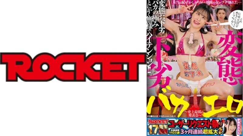 IVT-942 ROCKET17周年用户要求祭变态,粗俗,愚蠢,色情~ROCKETall_acto海报