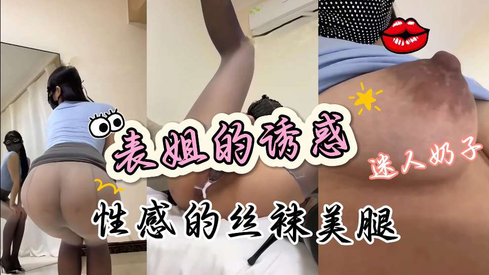 TYL-346 表姐我要吃奶不行她穿着性感制服丝袜高跟鞋迷人的肥臀真的好骚海报