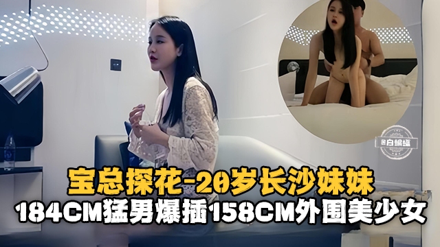 EVCN-183 宝总探花-20岁的长沙妹妹184cm猛男暴插154cm外围美少女海报