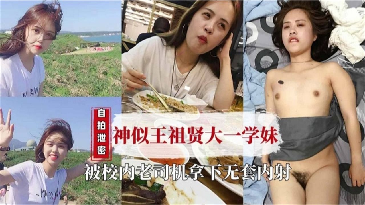 HQDL-990 泄密清纯大一学妹被渣男忽悠拿下内射海报