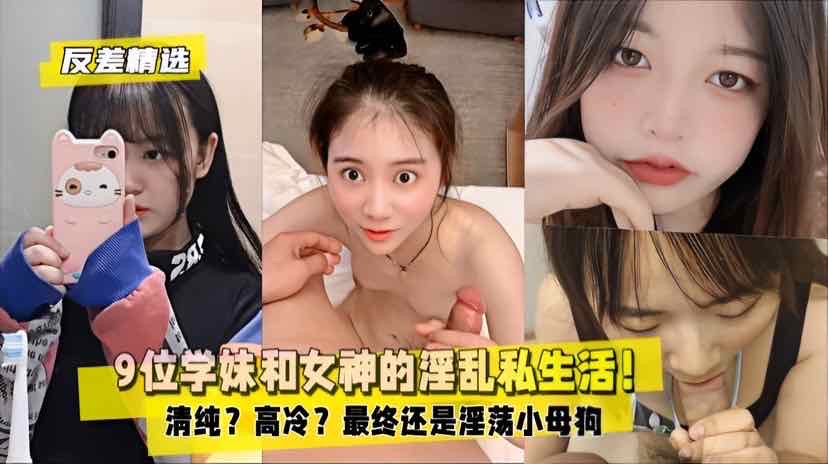 TRLU-797 反差精选2.9位学妹和女神的淫乱私生活淫荡小母狗海报
