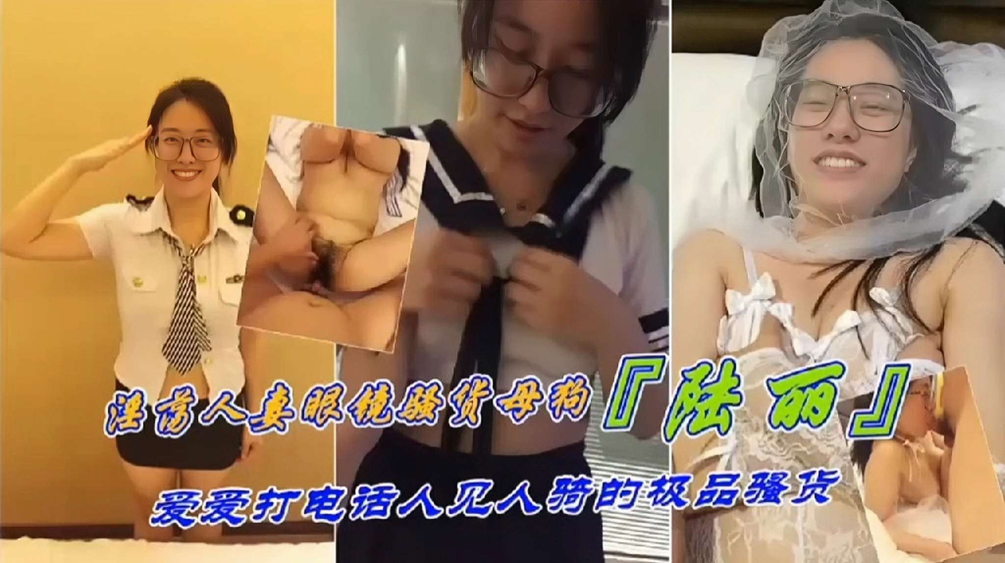 YJCP-085 反差母狗淫荡人妻眼镜骚货母狗陆丽爱打电话人见人骑的极品骚货海报
