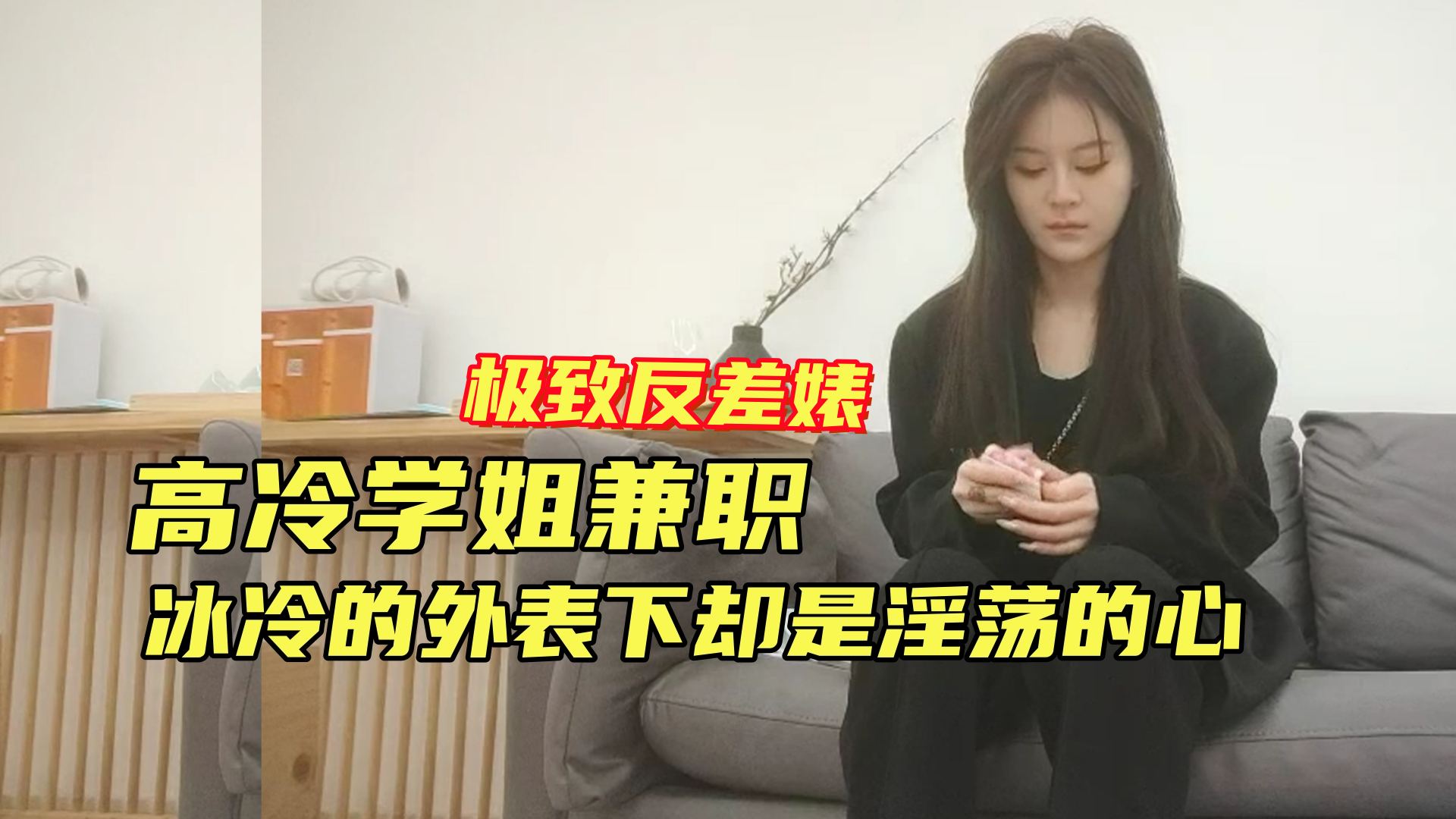 XXWE-146 高冷反差婊气质学姐高冷的外表下是淫荡的内心不停呻吟非常骚海报