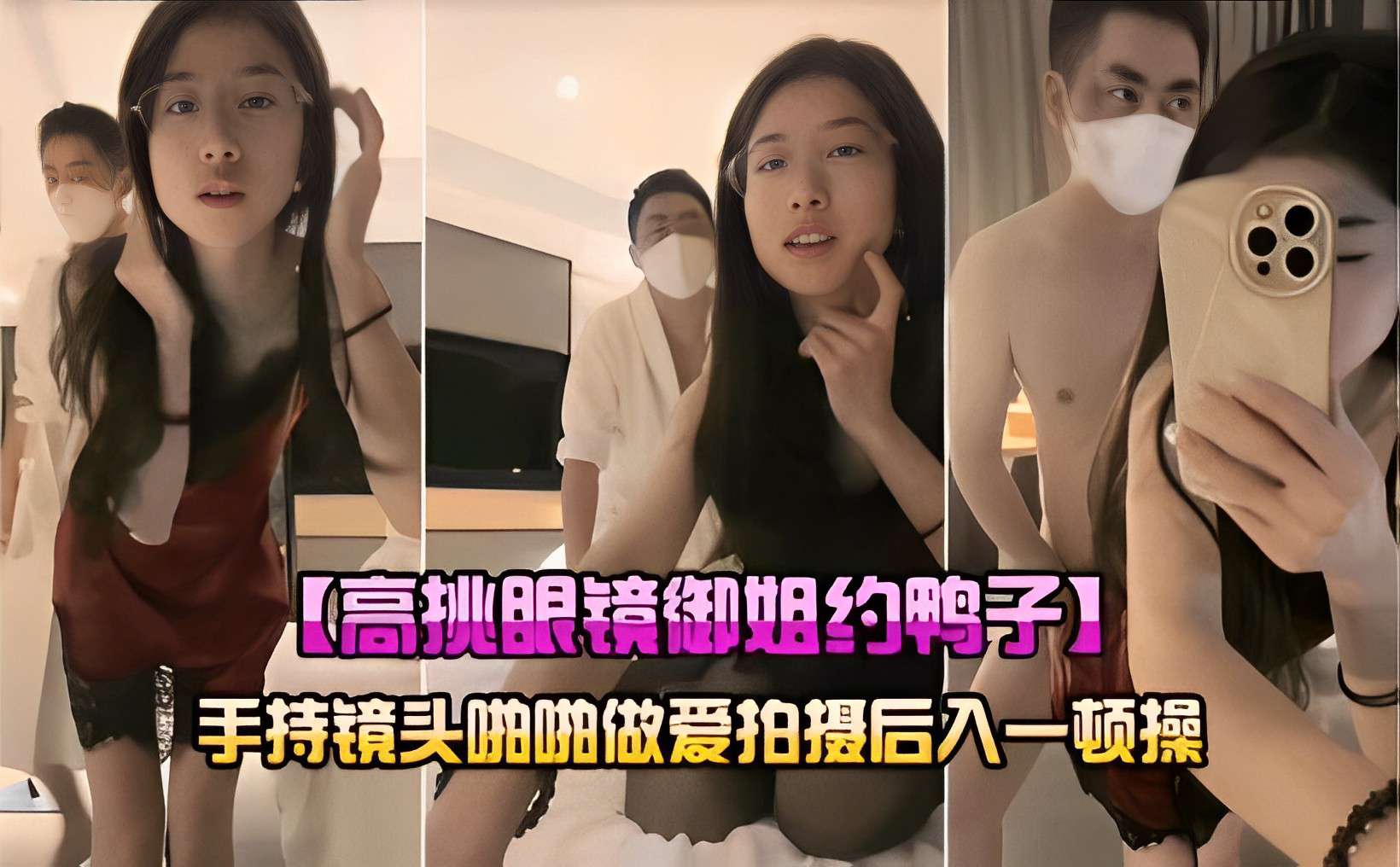 OFE-787 高挑眼镜御姐约鸭子手持镜头啪啪做爱拍摄后入一顿操海报