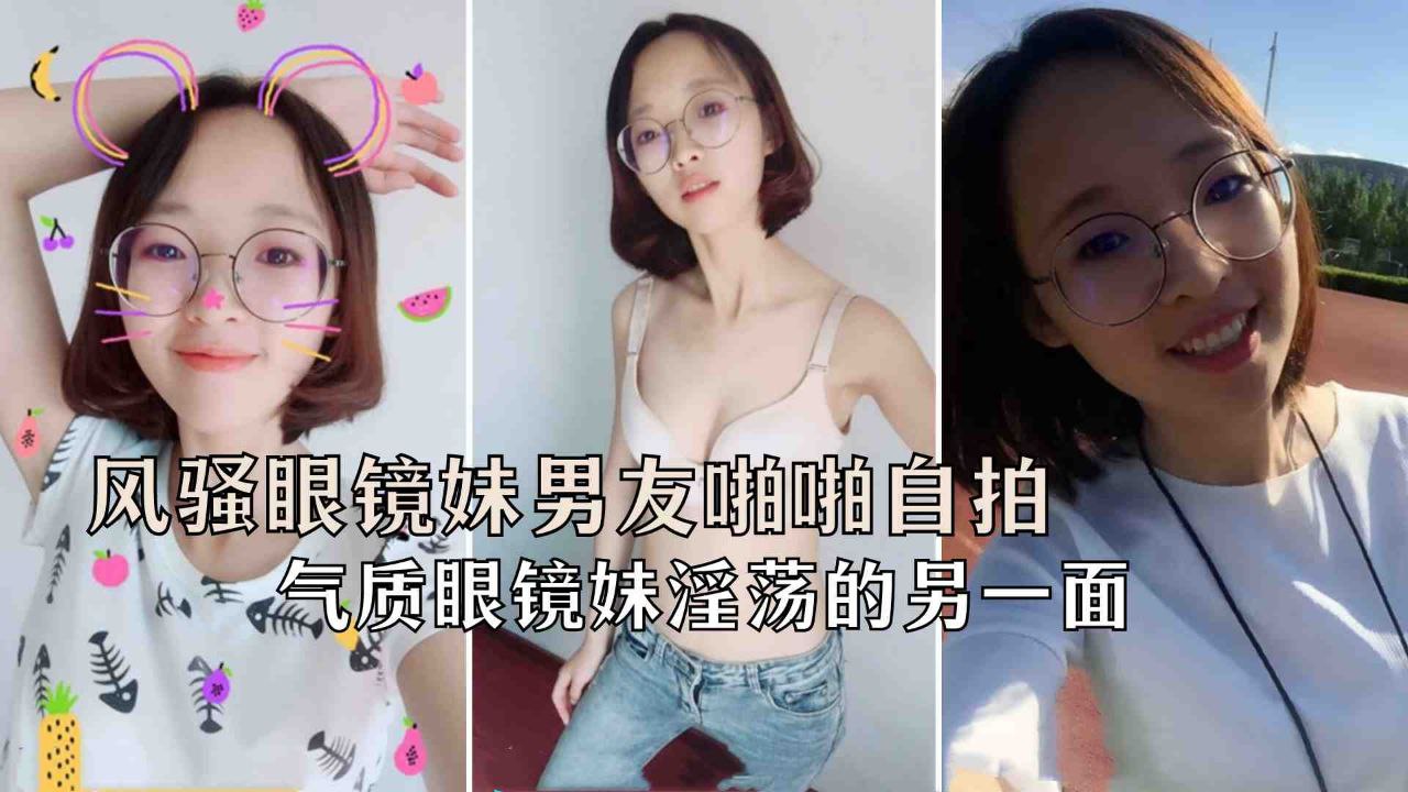 EMBX-030 极品反差婊风骚眼镜妹和男友啪啪自拍海报