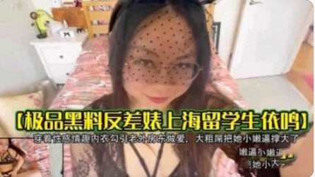 ZGE-911 极品黑料反差表留学生穿性感制服海报