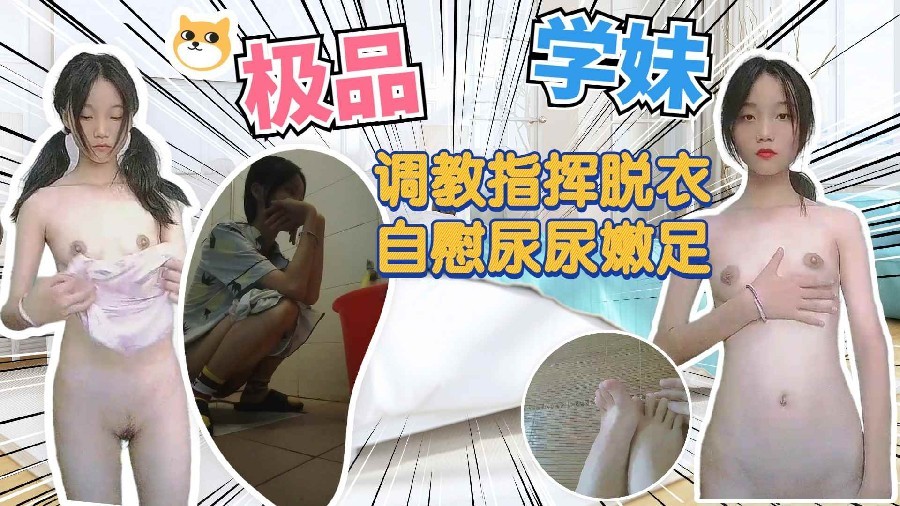 KQI-386 极品高中小妹妹调教指挥自慰尿尿洗澡自拍海报