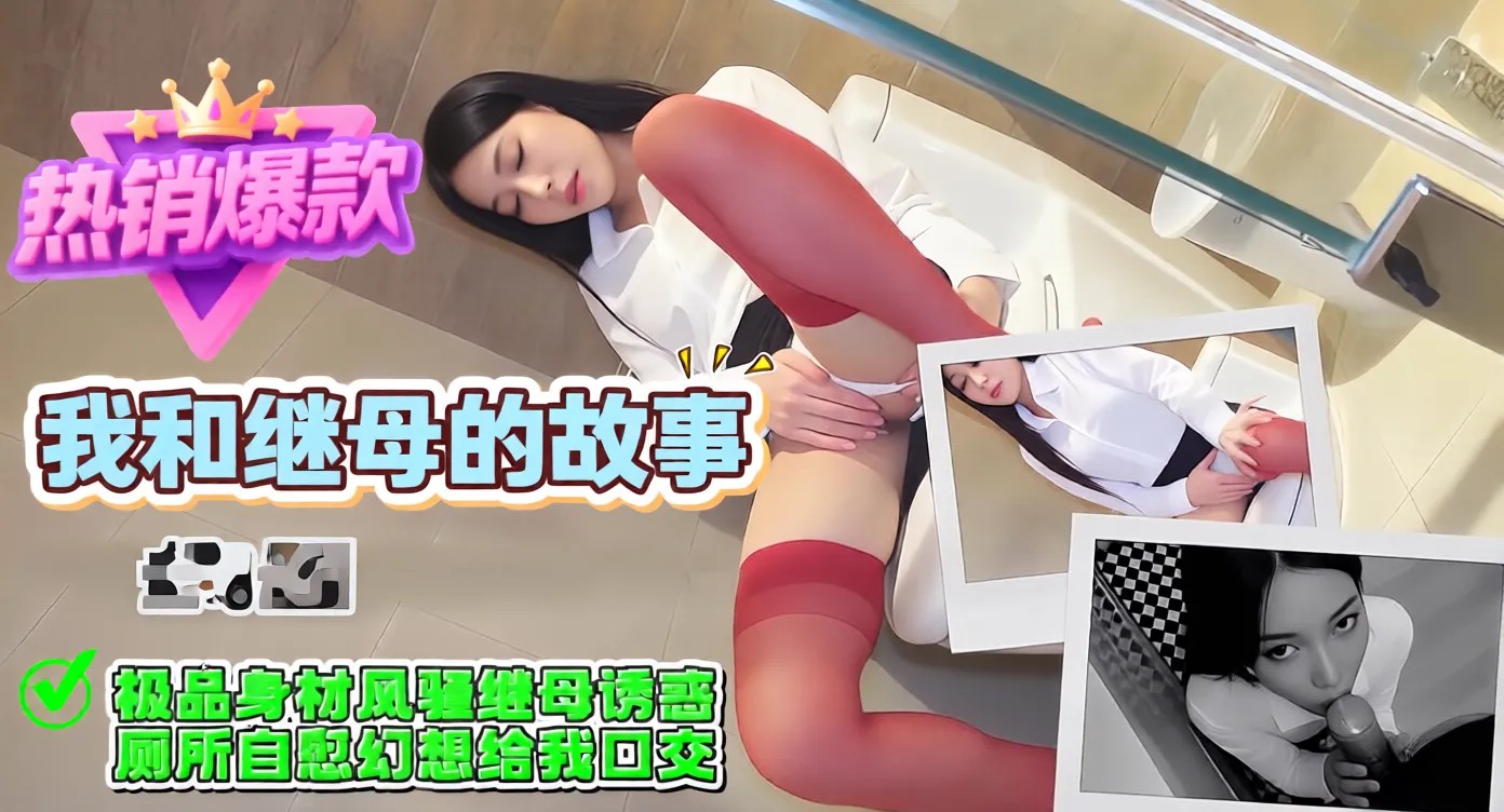 UPF-840 我和继母的故事-极品身材风骚继母诱惑，厕所自慰幻想给我口交海报