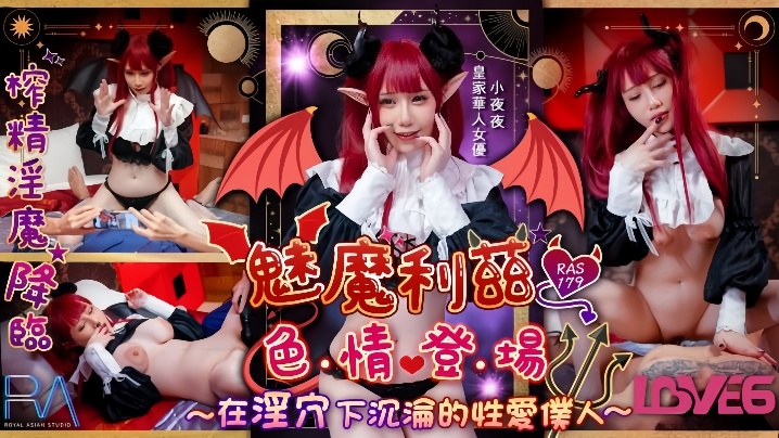 GKXX-403 小夜夜RAS-179魅魔莉兹色情登场在淫穴下沉沦的性爱仆人海报