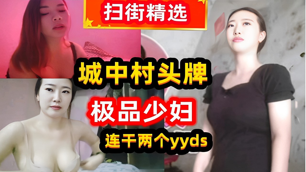 VLOD-702 扫街精选城中村头牌极品少妇连干两个yyds海报