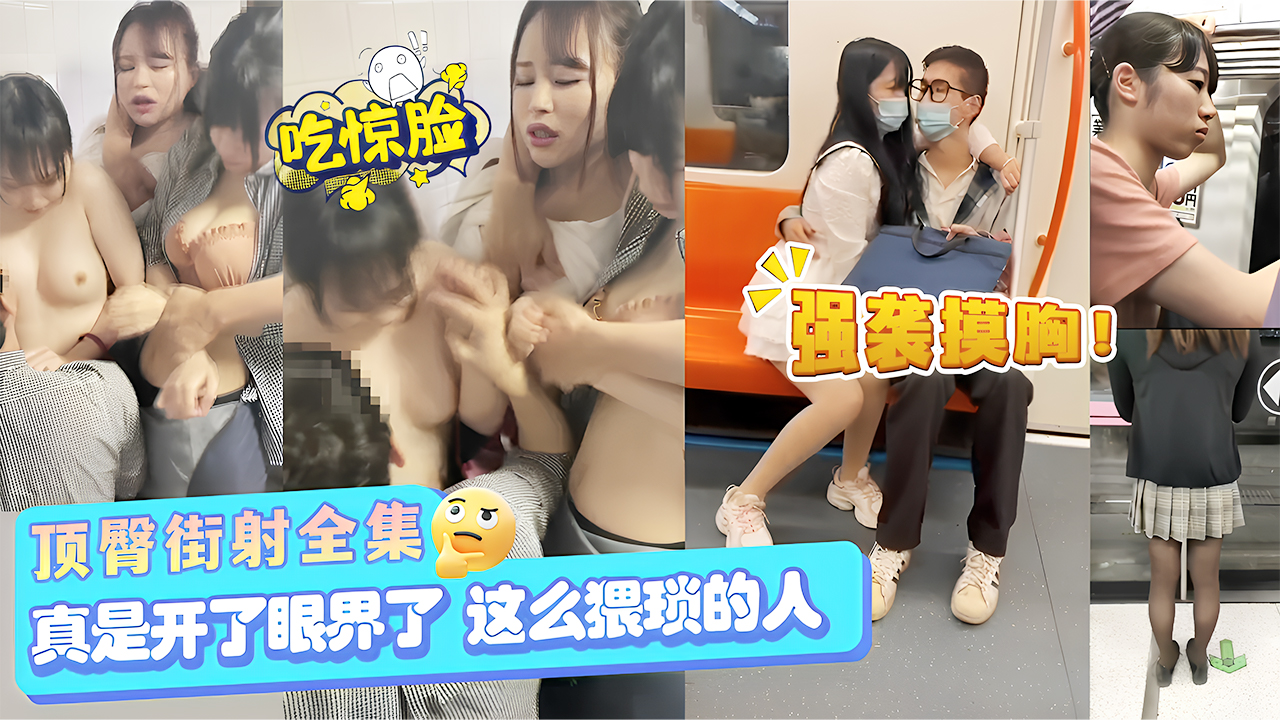 NFX-804 顶臀街射全集,强袭摸胸!真是开了眼界了,这么猥琐的人海报