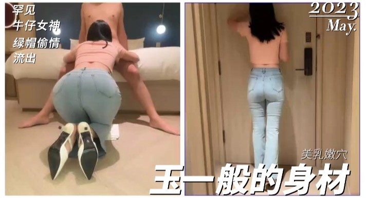 FYJN-071 国产罕见的牛仔少妇女神!绿帽偷情流出,玉一般的身体太美了!劲爆完美身材美乳嫩穴操到腿软海报