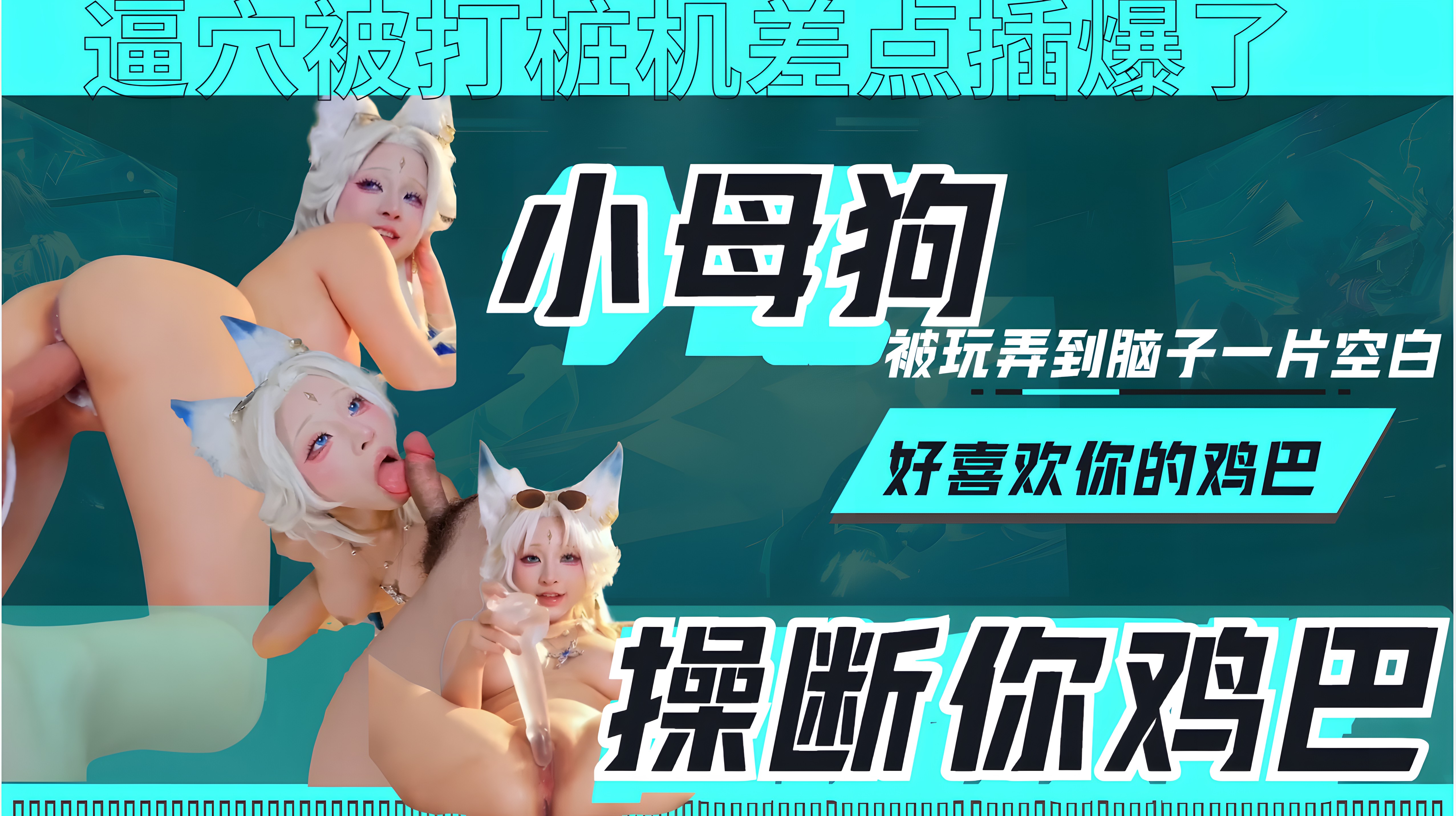 DQY-216 我好喜欢你的鸡巴跟打桩机一样,今天我可以操断你的鸡巴嘛海报