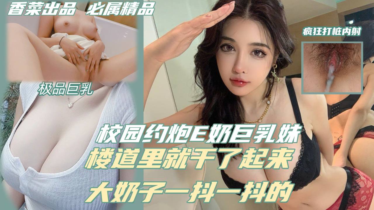 DIAC-576 楼道做爱,大奶子一抖一抖的海报
