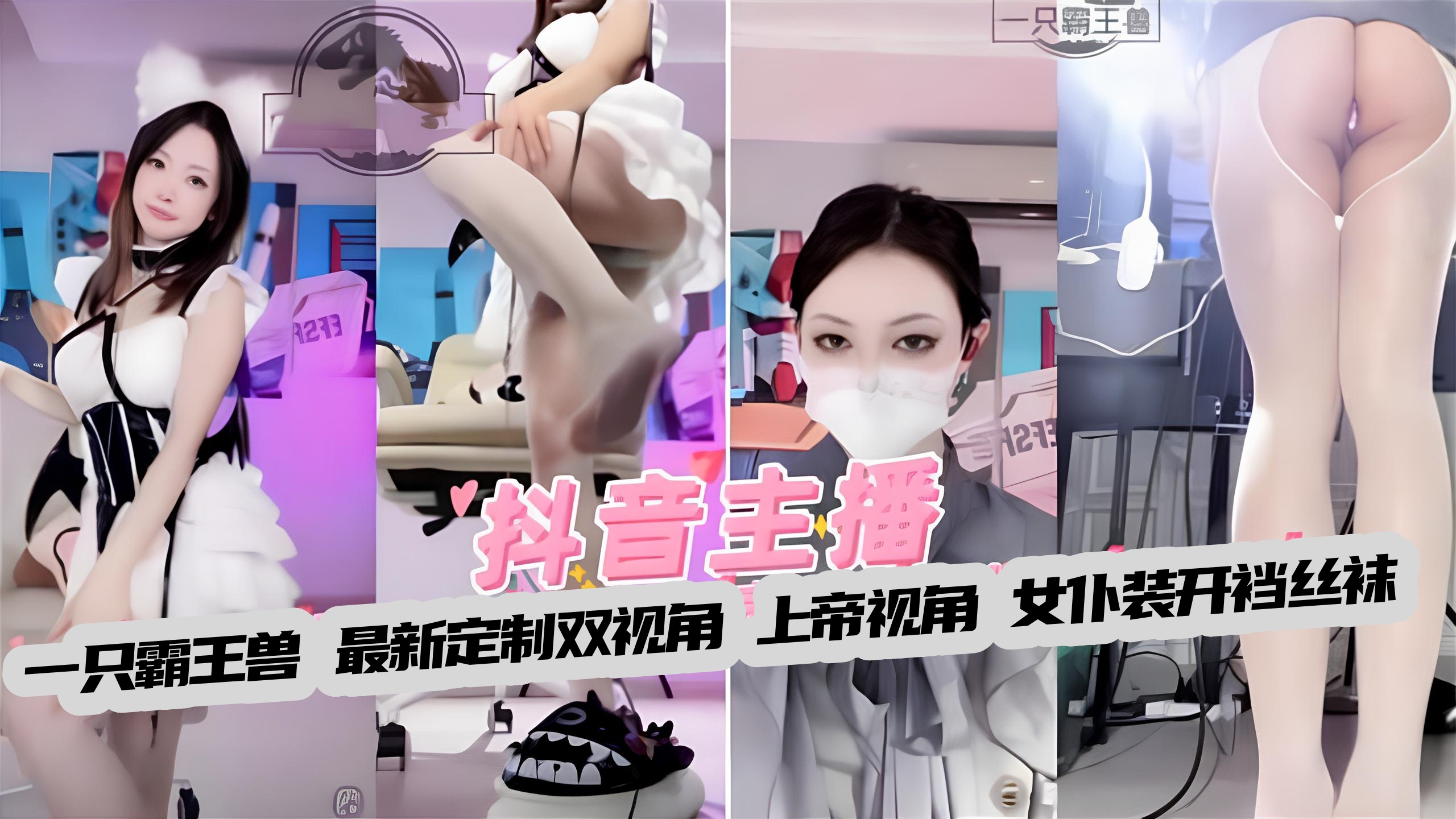 FRIQ-007 一只霸王兽 最新定制双视角上帝视角,女仆开裆裤海报