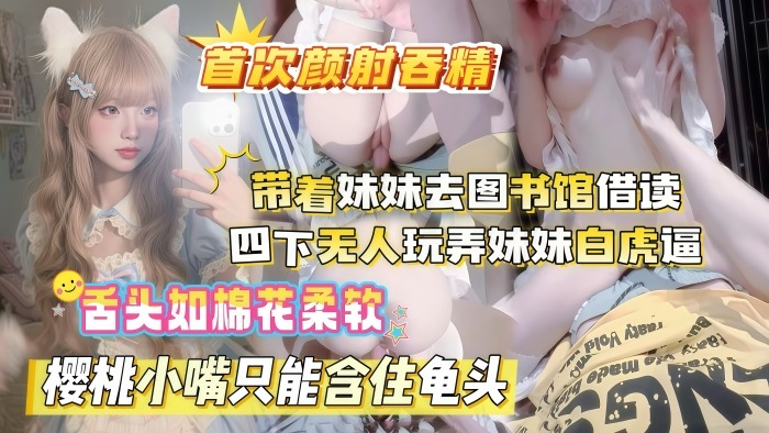 JGSD-068 真实乱伦原创晚饭后带着妹妹去图书馆借读_四下无人偷玩妹妹白虎嫩B海报