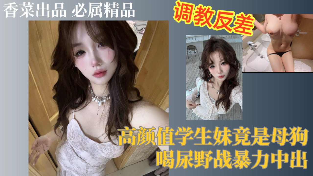 OOK-587 调教反差!高颜值学生妹竟是母狗,喝尿野战暴力中出海报