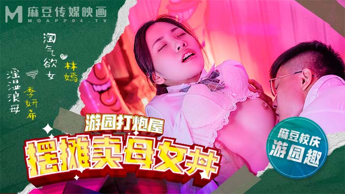 TFTI-328 麻豆高校 _ 摆摊卖母女丼海报