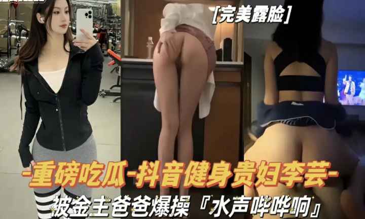 LRQH-044 抖音健身贵妇李芸被金主爸爸爆操,水声哗哗响海报
