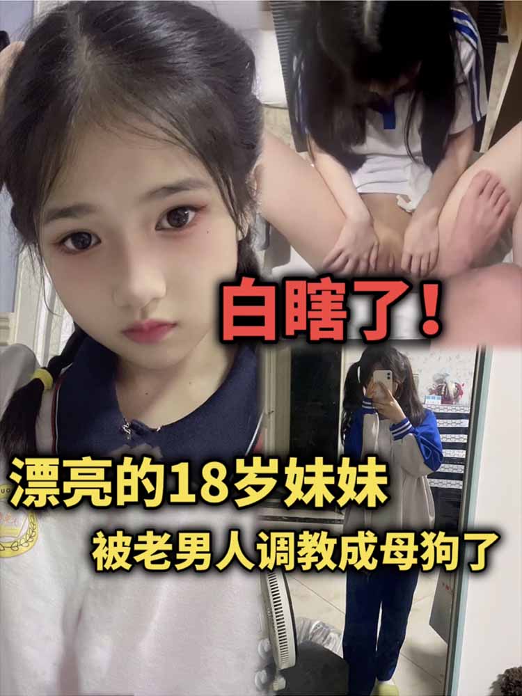 XHCQ-347 漂亮的18岁妹妹被老男人调教成母狗了，白瞎了海报