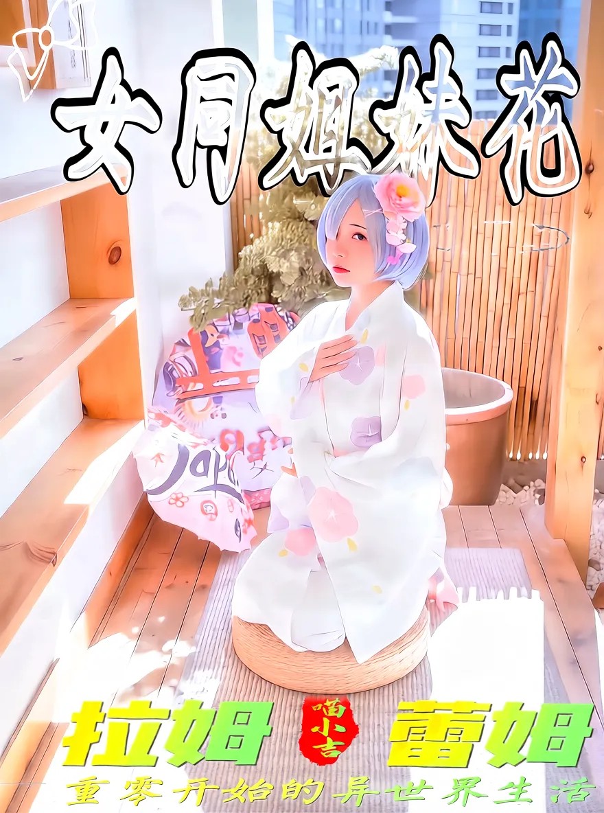 WTE-890 爆机少女喵小吉 - 双子拉姆蕾姆海报