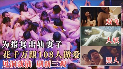 KFX-089 为了报复出轨的妻子，花千万跟108人做爱，见洞就插 毁三观海报