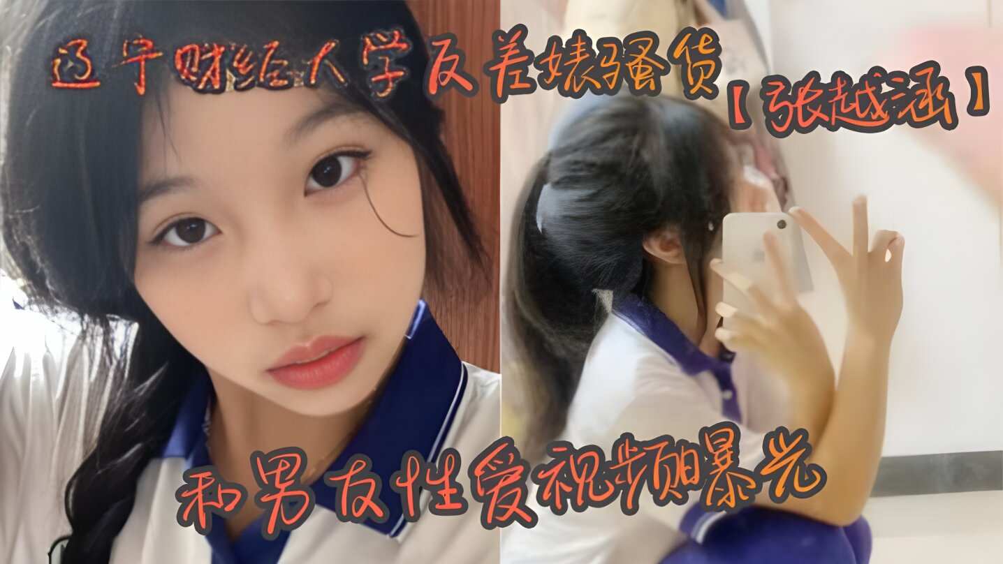UYBW-985 辽宁财经大学反差婊骚货【张越涵】和男友性爱视频曝光,01年可爱漂亮的美女大学生被帅气海报
